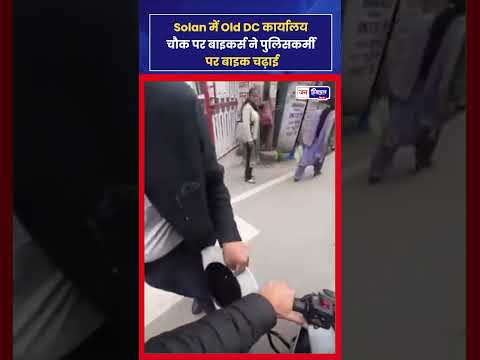 सोलन में Biker आतंक, Police Officer पर बाइक चढ़ाने की कोशिश