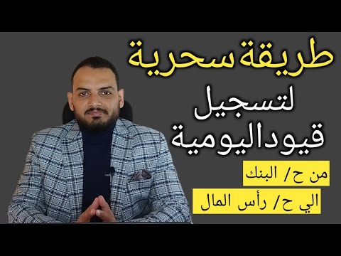 دورة  تعلم أساسيات المحاسبة المالية للمبتدئين