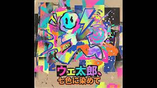 Ouais ouais ouais のウェ太郎