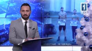 Кривой Рог: Лучше голым, чем в мехах - 31.12.2016