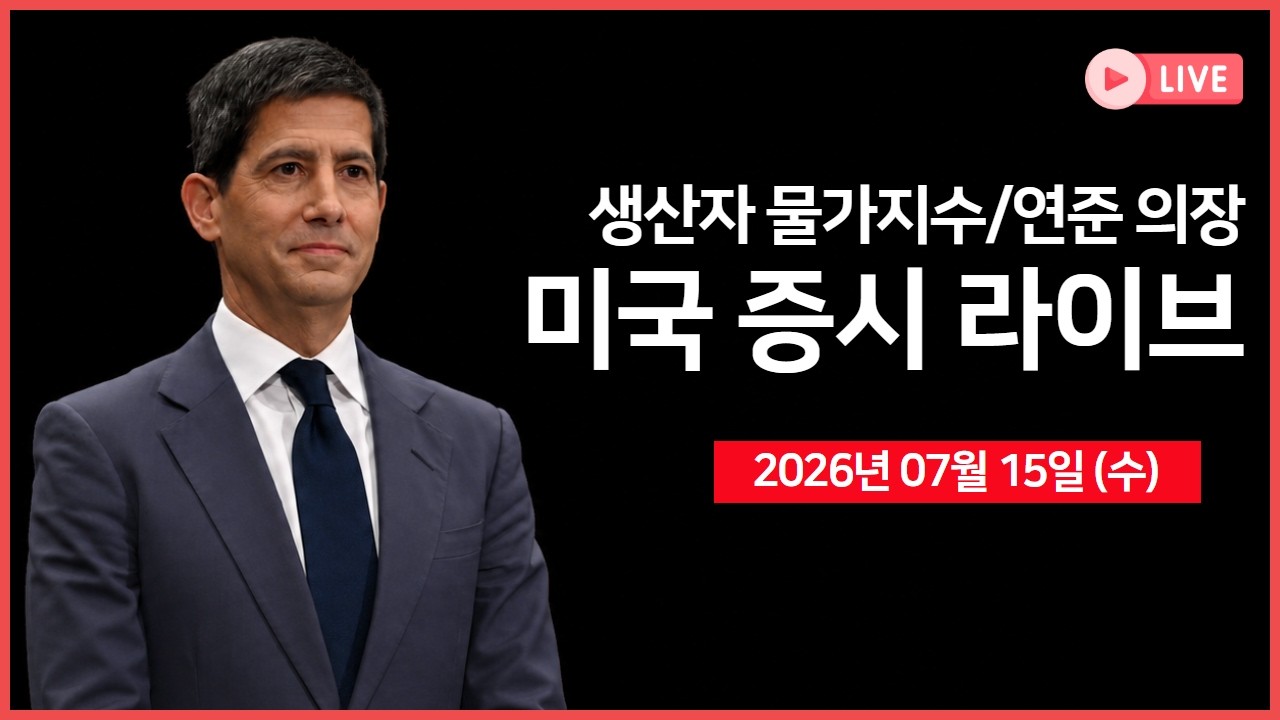 [생방송]  생산자 물가지수(PPI), 연준 의장｜ ASML, 연간 매출 전망 상향 ｜스트라이프, '페이팔' 인수 추진 ?