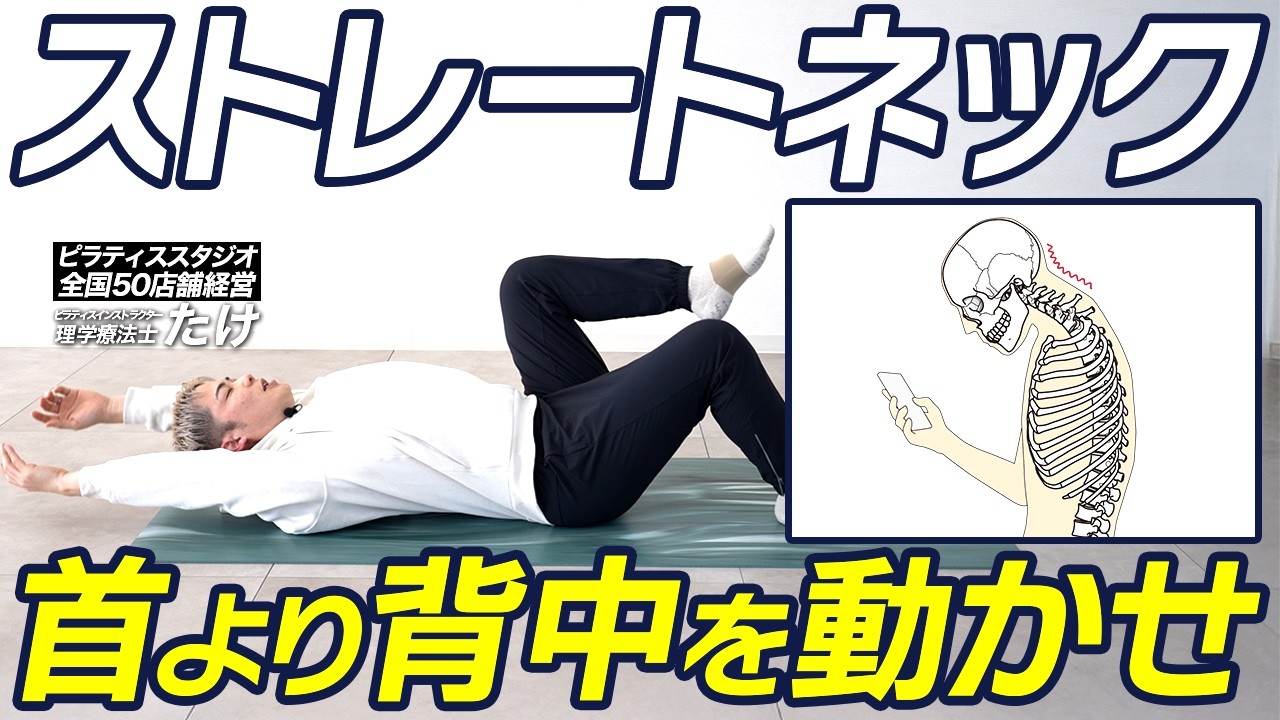 【姿勢改善】首を揉むのは逆効果？肋骨と背骨を整えて頭の位置を戻すエクササイズ【ピラティス】