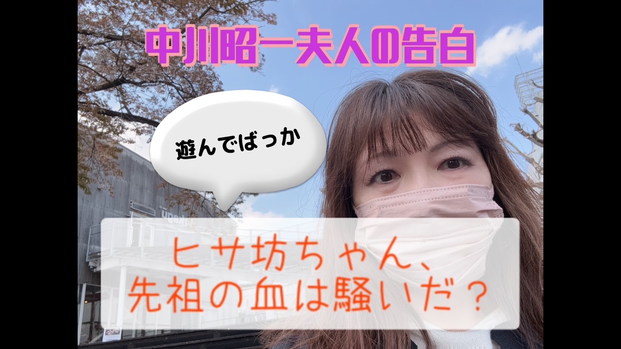 坊ちゃん、先祖の血は騒いだか？　中川夫人の告白〜財務省と読売の蜜月…