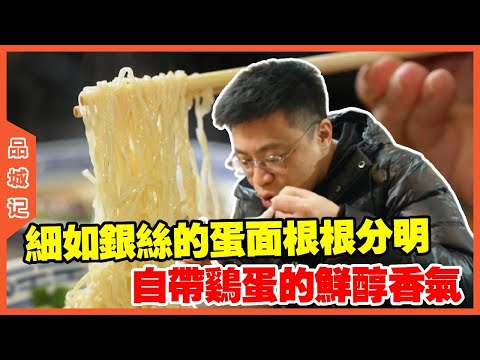#嘉升 東莞市莞城街道下關銀絲蛋麵，細如銀絲的蛋麵根根分明，自帶雞蛋的鮮醇香氣，鮮得讓人忍不住嗦完一大碗！【品城記】