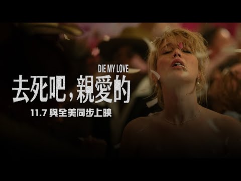做女人哪天不想發瘋？【去死吧，親愛的】Die My Love 正式預告 11月7日 全台大銀幕上映｜珍妮佛勞倫斯 x 羅伯派汀森 震撼演出