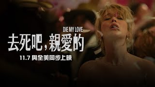 [情報] 【去死吧，親愛的】預告 11月7日上映