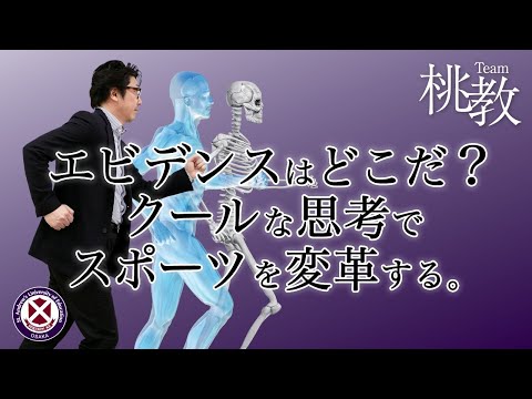 エビデンスはどこだ？クールな思考でスポーツを変革する。【中村 浩也 教授／Team桃教】