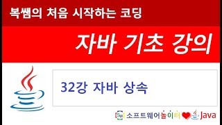 [자바 기초 강의] 32강 자바 상속