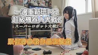 ❒ 一邊重新玩《超級機器人大戰Z》，一邊聊作品和動漫產業