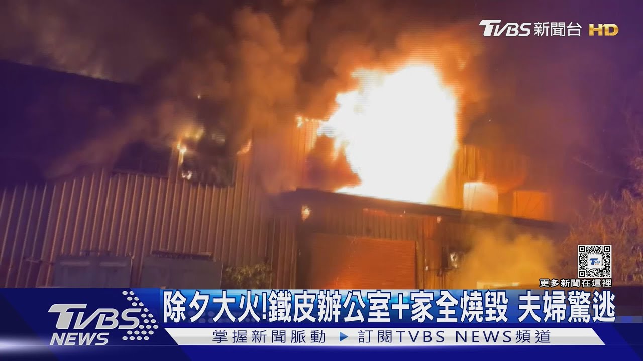 除夕大火!鐵皮辦公室+家全燒毀 夫婦驚逃
