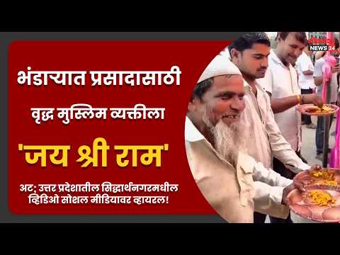 भंडाऱ्यात प्रसादासाठी वृद्ध मुस्लिम व्यक्तीला ‘जय श्री राम’ म्हणण्याची अट भंडाऱ्यात प्रसादासाठी वृद्ध मुस्लिम व्यक्तीला ‘जय श्री राम’ म्हणण्याची अट