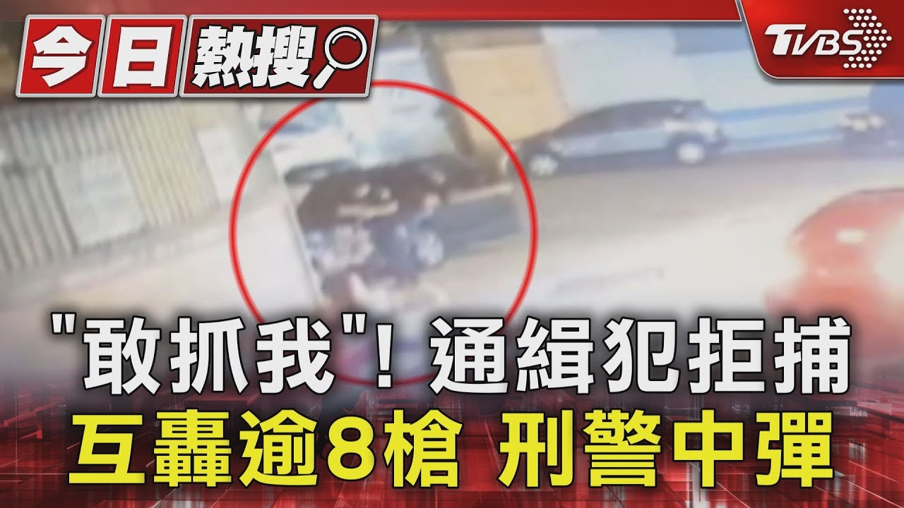 槍聲大作!通緝犯拒捕互轟逾8槍 刑警中彈