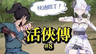 [Vtub] 大合虎子-【活俠傳】#8