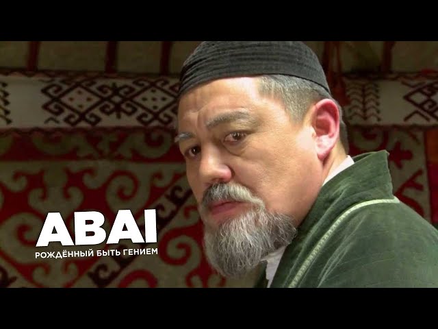 Абай. Рождённый быть гением