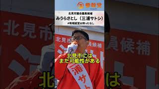 【参政党】地方議員の「たった1議席」でも無力ではない　北見市議会議員候補　三浦サトシ #北見市議選　#参政党  #ひとりひとりが日本