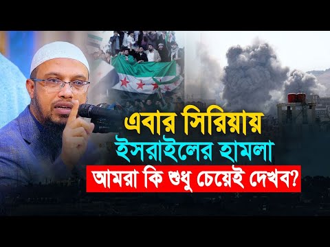 এবার সিরিয়ায় ইসরাইলের হামলা, আমরা কি শুধু চেয়ে দেখব?