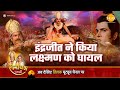 रामायण कथा इंद्रजीत ने किया लक्ष्मण क�
