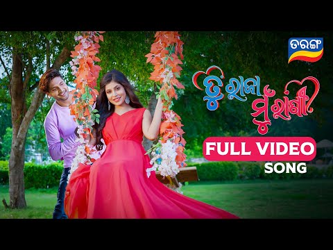 Tu Raja Mu Rani Title Tarang TV ତୁ ରାଜା ମୁଁ ରାଣୀ