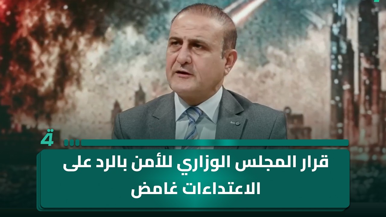 فيديو | عصام الفيلي: قرار المجلس الوزاري للأمن بالرد على الاعتداءات غامض ويثير تساؤلات حول الجهات المعنية