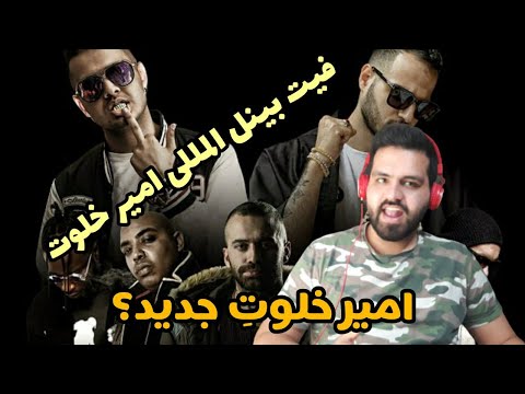 Amir Khalvat ft kith the kid- West Side (reaction) ری اکشن به فیت بین المللی امیر خلوت