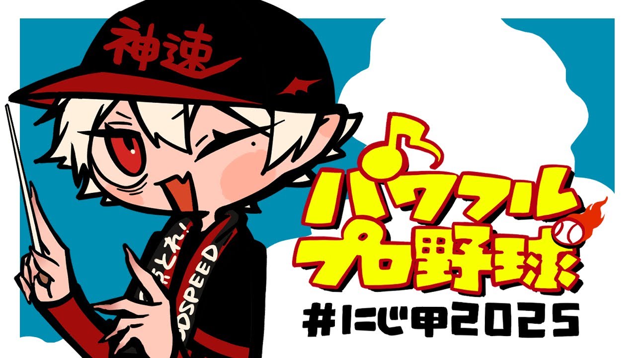 【#にじ甲2025】野球の聖地 兵庫 新入生ガチャ行かせてください【神速高校入学おめでとう】