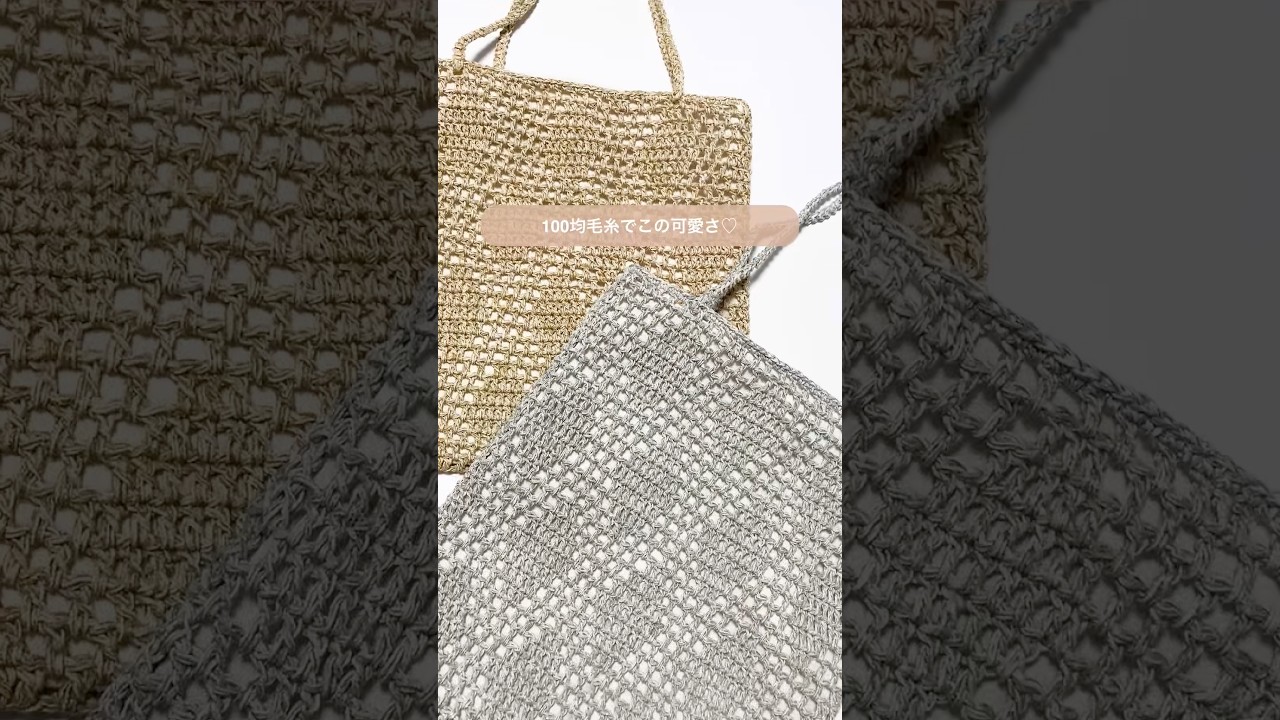 【作品紹介】ダイヤ模様が可愛い✨ラメ入りトートバッグの編み方#mys楽しく編み物 #ハンドメイド #編み物 #かわいい #かぎ針編み
