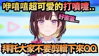 這到底什麼可愛的生物..咿嘻嘻超萌的噴嚏聲 超後悔沒有禁音 羞得想去拜託運營把那段給刪掉w【井月みちる】【hololive中文/翻譯/精華】