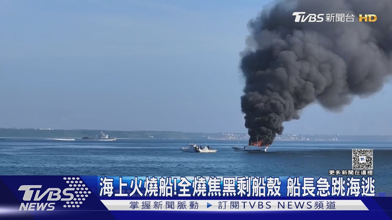 澎湖馬公港外海「火燒船」!燒到剩船殼 船長跳海逃生
