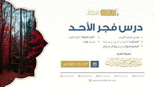 صورة درس فجر الأحد - الشيخ عبدالرحمن بن ناصر البراك 13-11-1443 هـ