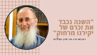 הרב שרקי בערוץ 20 על יום הזיכרון ופקידת הקברים בצל הקורונה