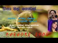 Sina Mal Godak Para Depeththe Nirmala Ranathunge Seuwandi Ranathunge Karaoke Song