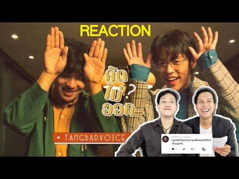 TangBadVoice x Billkin - คิดไม่ออก Reaction| หล่อ ปะทะ หล่อ