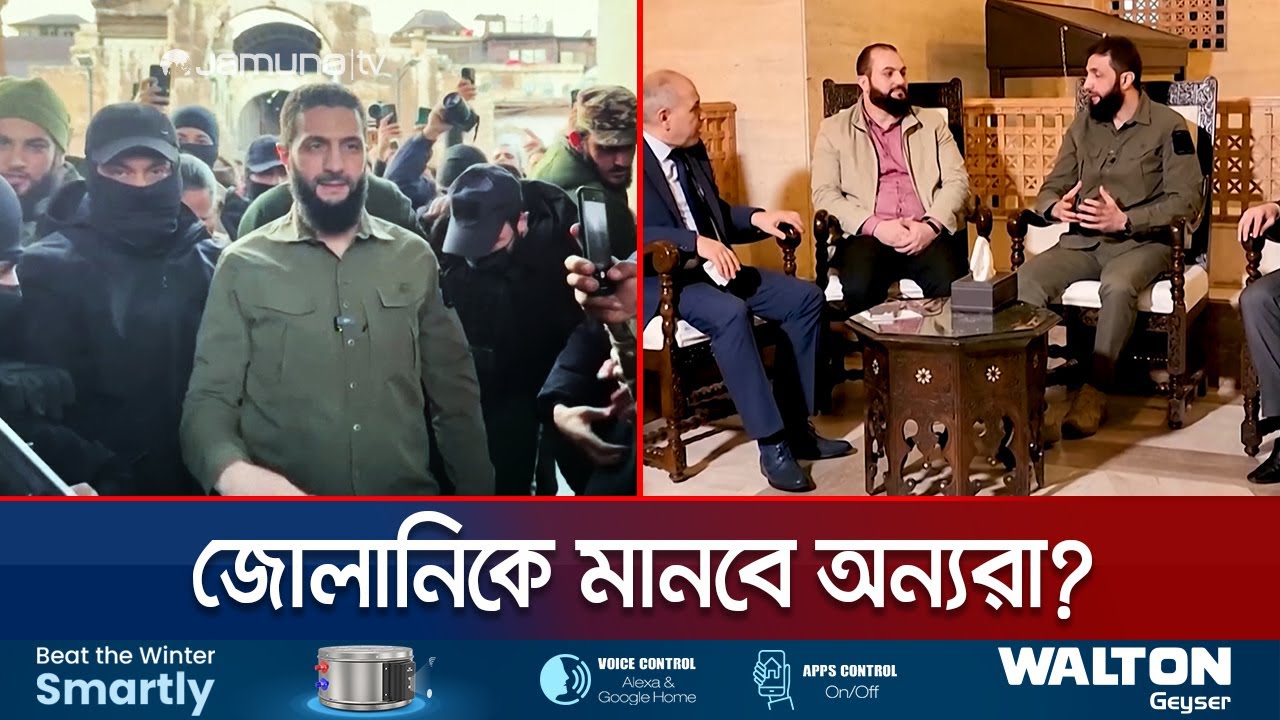 কেমন হবে সিরিয়ার নতুন সরকার? জোলানিকে মানবে অন্য গোষ্ঠীরা? | Syria New Govt | Jamuna TV