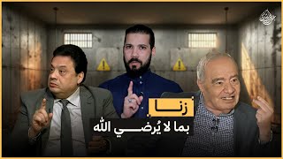 عادل و شحرور ” زنا بما لا يرضي الله ” | عبدالله رشدي