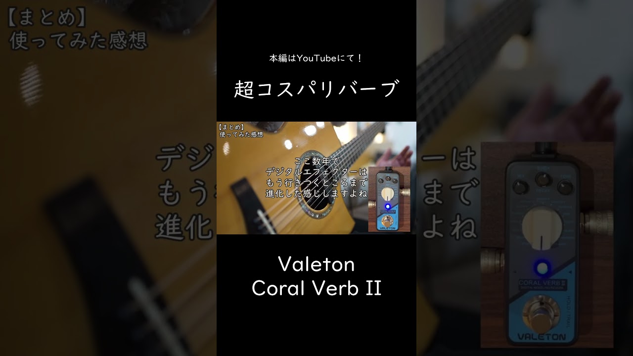 Valeton Coral Verb II レビュー