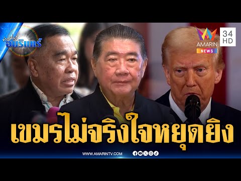 “ทรัมป์” บีบไทย-เขมรหยุดยิง สุดท้ายเขมรเปิดฉากยิงก่อน | ข่าวเที่ยงอมรินทร์ | 27 ก.ค. 68