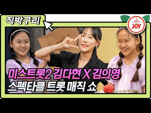 [직박구리]마술사 최현우와 함께하는 미스트롯2 김다현X김의영의 스펙타클 트롯 매직 쇼 내딸하자(210716 방송)