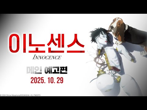 [이노센스] 메인 예고편