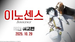 [이노센스] 메인 예고편