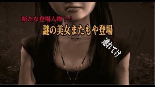SIREN実況＃５どんだけ人登場してくるねん！多過ぎやぞ！覚えれないぞ！