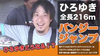 【ひろゆき】全長216メートル。南アフリカにある、商業用で世界で最も高いバンジージャンプに挑戦。ひろゆきの結末はいかに…【切り抜き】