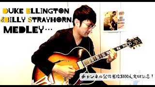 Ellington &amp; Strayhorn Medley (Jazz Guitar Solo) 【チャンネル登録者数1000人突破記念♪】
