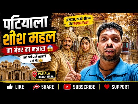 Patiala Sheesh Mahal Inside View 😱 | History + Royal Feel Full Vlog