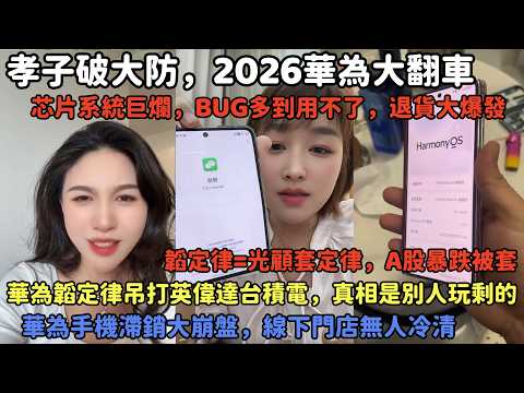 孝子破大防，2026華為大翻車，芯片系統巨爛，BUG多到用不了，退貨大爆發，華為韜定律吊打英偉達台積電，真相是別人玩剩的，韜定律=套定律，A股暴跌全民被套，華為手機滯銷大崩盤，門店冷清無人光顧！#中國