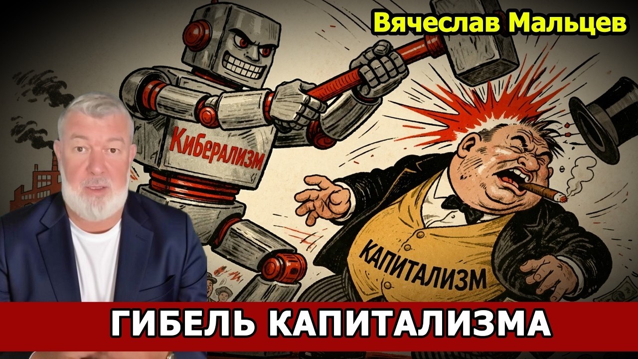 ГИБЕЛЬ КАПИТАЛИЗМА