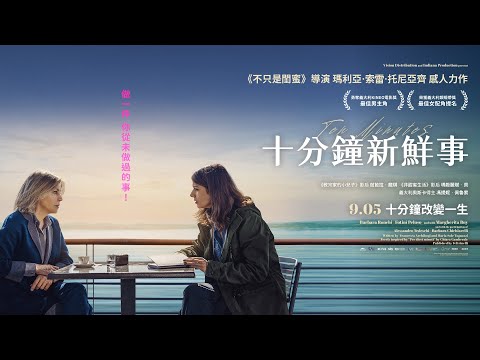 《十分鐘新鮮事》預告片：官方預告