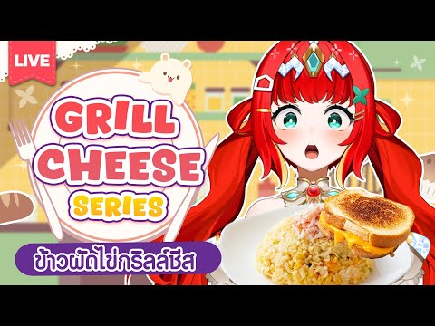 『Let’s Cook!✿ เปิดมือ 』กริลล์ชีสเดอะซีรีย์ข้าวผัดไข่🥚🍳
