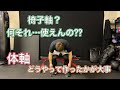 椅子を使った体軸の会得方法があるって?