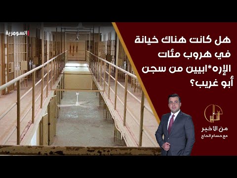فيديو | هل كانت هناك خيانة في هروب مئات الإرهابيين من سجن أبو غريب؟
