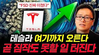 "FSD 진짜 미쳤다" 테슬라 여기까지 오른다. 곧 짐작도 못할 일 터진다 | 이주택 교수 2부